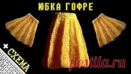 Юбка Гофре Вязание Мини-Образца | Wool Pleated Skirt