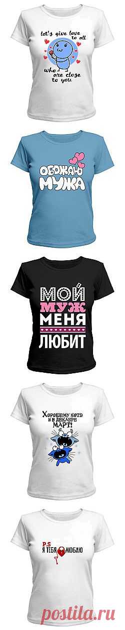 Выбери свою футболку, обнови гардероб к весне! Yes, футболки! / Каталог / Любовь