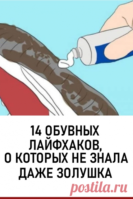 14 обувных лайфхаков, о которых не знала даже Золушка. В этой статье мы расскажем, как правильно и эффективно ухаживать за новой парой обуви без специальных средств! #лайфхаки #полезныесоветы #обувь #уходзаобувью