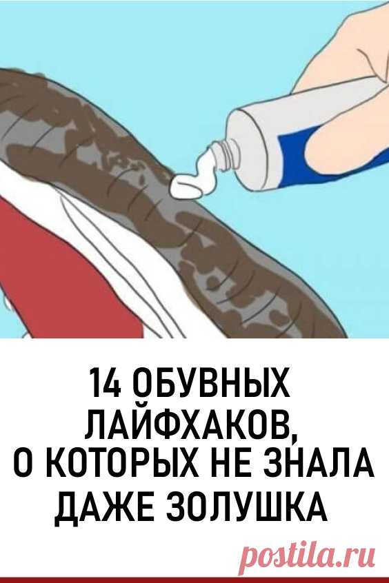 14 обувных лайфхаков, о которых не знала даже Золушка. В этой статье мы расскажем, как правильно и эффективно ухаживать за новой парой обуви без специальных средств! #лайфхаки #полезныесоветы #обувь #уходзаобувью