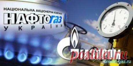 «Газпром» и «Нафтогаз» сами подсчитают обоюдные долги по итогам суда в Стокгольме - 28 Июня 2017 - Проектирование газоснабжения