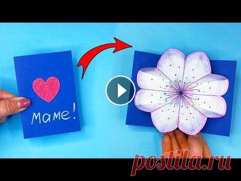 Нежная ОТКРЫТКА на 8 Марта ДЛЯ МАМЫ! Простой ПОДАРОК своими руками Нежная Открытка для Мамы на 8 марта! В этом видео я покажу, как сделать красивую 3д открытку из бумаги с большим цветком! Этот милый и простой подарок...