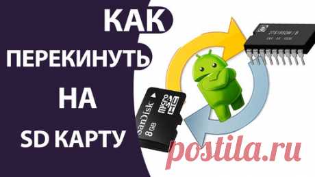 Как перенести фото и видео (файлы) с телефона Андроид на карту памяти! | Comp Profi | Дзен