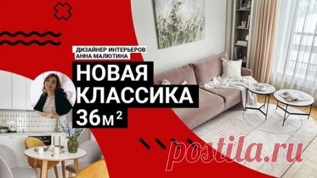 ☺️ Выжали МАКСИМУМ из 36 кв. м. Вот как выглядит НОВАЯ КЛАССИКА. Нежные цвета, красивая отделка. Румтур | IVD.ru | ИДЕИ ВАШЕГО ДОМА | Дзен