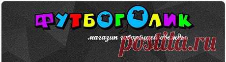 Интернет- магазин молодёжной одежды Futboholicツ. Широкий выбор дизайнерских футболок, маек, толстовок, шорт, платьев, шапок, штанов, трусов с прикольными оригинальными рисунками и надписями лучшего качества в СНГ.