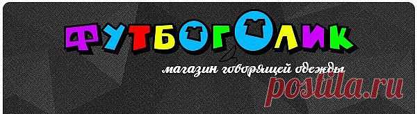 Интернет- магазин молодёжной одежды Futboholicツ. Широкий выбор дизайнерских футболок, маек, толстовок, шорт, платьев, шапок, штанов, трусов с прикольными оригинальными рисунками и надписями лучшего качества в СНГ.