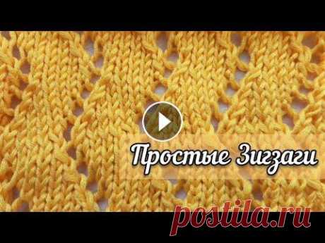 Вязание спицами. Простые зигзаги. Ажурный узор. Схема узора. Knitting stitch pattern. Вяжем ажурный узор Простые зигзаги спицами. Схема узора. Knitting stitch pattern. Урок вязания. Tutorial video....