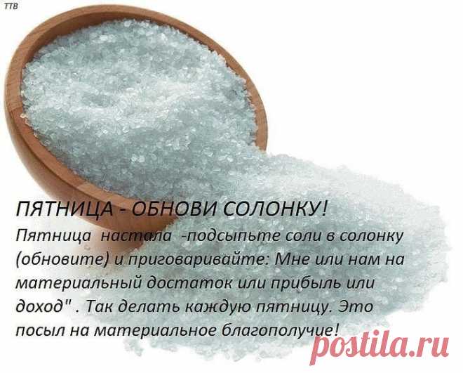 ПЯТНИЦА-ОБНОВИ СОЛОНКУ