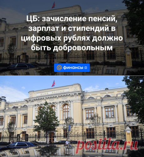 ЦБ: зачисление пенсий, зарплат и стипендий в цифровых рублях должно быть добровольным | 4 ноября 2023 - Финансы Mail.ru