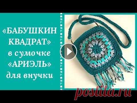 МОДНЫЙ ТРЕНД! СУМОЧКА КРЮЧКОМ ИЗ "БАБУШКИНОГО КВАДРАТА"!!! БУДУТ ПРОСИТЬ СВЯЗАТЬ НЕ ТОЛЬКО ВНУЧКИ! Что только не вяжут сейчас из "БАБУШКИНЫХ КВАДРАТОВ" - пледы, жилеты, следочки, шапки, кардиганы, наволочки, скатерти. ПРИШЛО ВРЕМЯ СУМОЧКИ ...