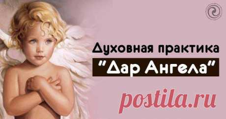 Духовная практика &quot;Дар Ангела&quot; 
 
Сделайте глубокий вдох - выдох, расслабьтесь, пока не почувствуете себя полностью расслабленными. 
 
Теперь представьте, что перед вами в воздухе висят два Ангела. Светящиеся, красивые, их белые од…