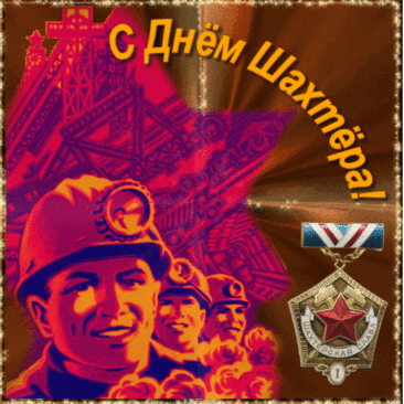 Шахтеру желаю я много здоровья,
Чтоб на свете жилось легко и привольно,
Чтоб деньги всегда в кармане водились,
Глаза чтоб от счастья, как алмазы, светились!