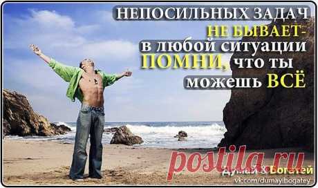 ты можешь всё.....