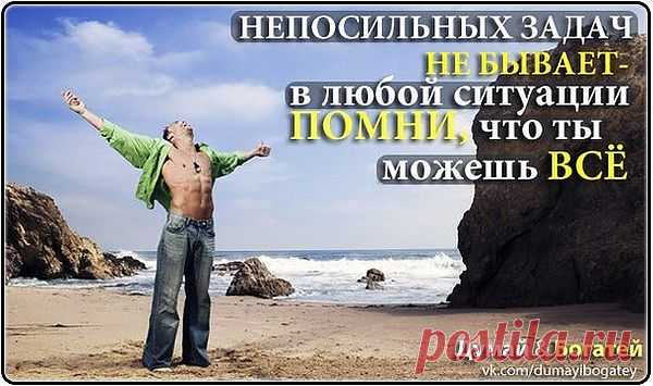 ты можешь всё.....