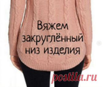 Вязание закруглённого низа