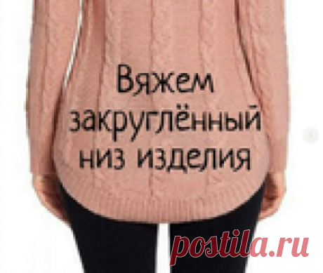 Вязание закруглённого низа