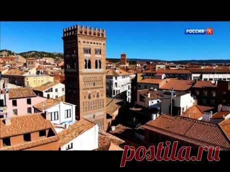 Роман в камне. Архитектурные шедевры мира. Испания. Теруэль