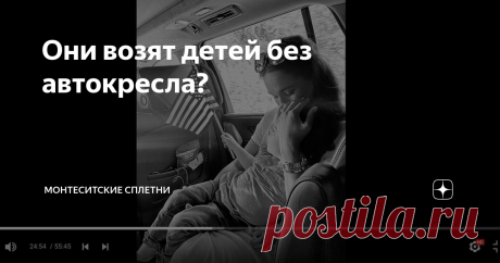Они возят детей без автокресла? Когда я опубликовала статью из итальянской гезетки, о том, как Сассекские чуть не подрались из-за того,  что Меган не забрала Арчи из садика, и Гарри помчался за ним с Лилибет на руках, многие справедливо отметили, что такого не могло быть, так как дети должны ездить в автокреслах.  А в сериале есть кадр, где Меган держит Арчи на руках, сидя на заднем сидении. Это фотография, но, судя по виду в окне, машина движется.  И тут я недоумеваю. Мат...