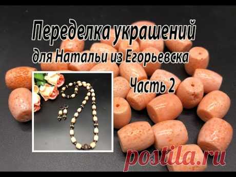 Бусы из губчатого коралла. Переделка украшений для Натальи из Егорьевска. Часть 2.