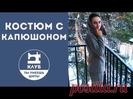 Трикотажный костюм с капюшоном