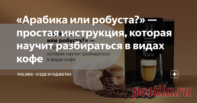 «Арабика или робуста?» — простая инструкция, которая научит разбираться в видах кофе От шеф-бариста «Кооператива Чёрный». Всем привет! Меня зовут Егор Шемшура, я шеф-бариста кофейни «Кооператив Чёрный». В этой статье мы поговорим о том, какие бывают виды и сорта кофе: в чём между ними разница, что общего у кофе с вином, а также что именно влияет на вкус напитка. Сорта и виды кофе Самое первое, с чего стоит начать — какие бывают виды и сорта кофе? И как они различаются межд...