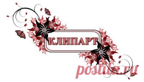 КЛИПАРТ