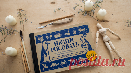 Начать рисовать за 5 минут, бестселлер с 1921 года от учителя Уолта Диснея