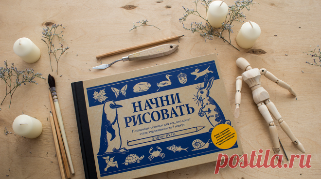 Начать рисовать за 5 минут, бестселлер с 1921 года от учителя Уолта Диснея