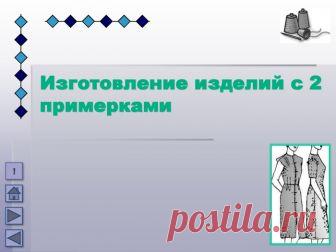 Изготовление изделий с двумя примерками