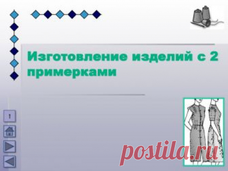 Изготовление изделий с двумя примерками