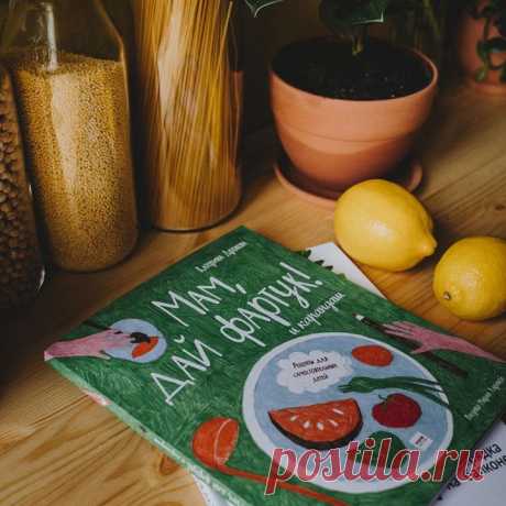 Готовим лимонный курд вместе с ребенком по книге «Мам, дай фартук! и карандаш» → mif.to/IOSaE 🍋 Лимонный курд — традиционное английское блюдо. Он похож на заварной крем, в котором вместо молока фруктовый сок. Кроме лимонов можно взять апельсины — получится крем с другим вкусом. Вам понадобится: 2 лимона, 2 яйца, 100 г сахара, 50 г сливочного масла, чайная ложка кукурузного крахмала. Инструменты: ковшик, сито, лопатка, кусок пищевой пленки, стеклянная баночка. 1. Лимоны помой, натри цедру. 2.…