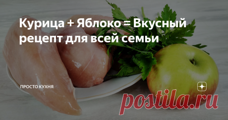 Курица + Яблоко = Вкусный рецепт для всей семьи Друзья, сегодня хочу предложить вам приготовить очень необычные куриные котлеты.
Это будут котлеты с яблоком! Да, именно с яблоком! Это не бред)))
Хочу, чтобы вы обязательно попробовали это блюдо. Эти котлетки получаются очень пышными, сочными и вкусными. А самое главное, никто и никогда не догадается, что вы добавили в котлеты яблоко.