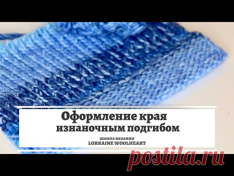 Оформление края изнаночным подгибом на любой однофонтурной машине