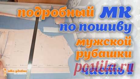 Подробный МК по пошиву мужской рубашки. Часть 1 (раскрой, рукав, кокетка, планка)
