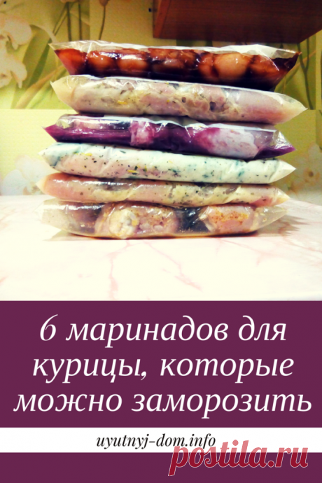 Готовка впрок: 6 маринадов для курицы, которые можно заморозить | Уютный дом Всем привет! В статье о том, как за 3 часа наготовить еды на неделю я делилась с вами рецептом маринования куриной грудки в кефире. Это натолкнуло меня на мысль поискать еще способы вкусно приготовить куриное мясо в духовке. Раньше я особо не заморачивалась и просто использовала для этого соль и итальянские травы, поэтому идея заморозить курицу в маринаде показалась очень привлекательной. Я отобра...