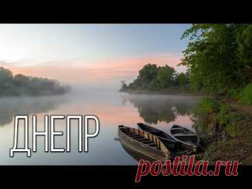 Днепр: Символ Украины | Интересные факты про реку Днепр