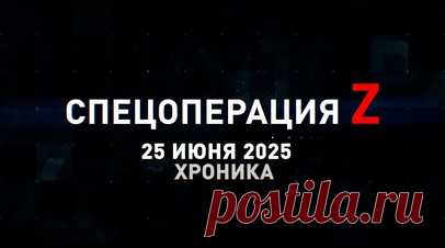 Спецоперация Z: хроника главных военных событий 25 июня. Су-34 отправил на укрепрайон ВСУ крылатые ФАБ у Попова Яра, FPV-дроны центра «Рубикон» поразили Т-80БВ противника у Клебан-Быка, «Герани-2» уничтожили украинский цех сборки БПЛА на аэродроме под Краматорском, российская артиллерия накрыла укреп ВСУ на Запорожском фронте, северокорейская РСЗО «Тип-75» отработала по позициям противника и другие события спецоперации 25 июня. Читать далее