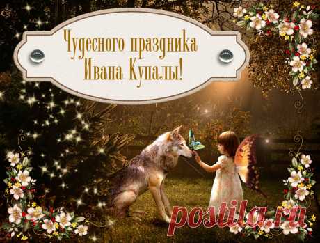 Картинки с днем Ивана Купалы: коллекция поздравительных открыток