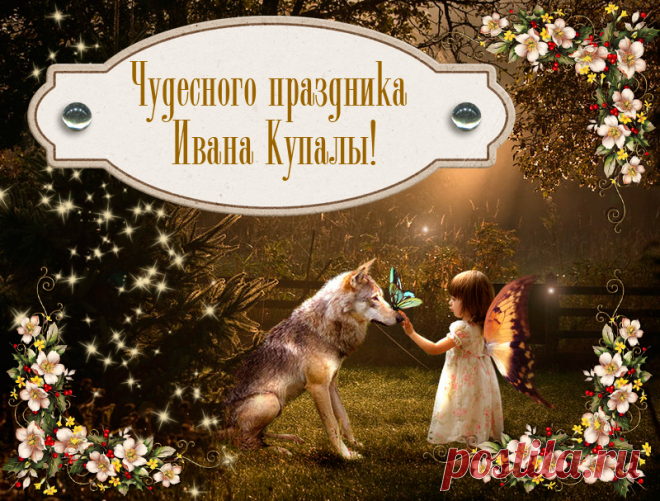 Картинки с днем Ивана Купалы: коллекция поздравительных открыток