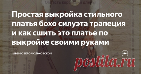 Простая выкройка стильного платья бохо силуэта трапеция и как сшить это платье по выкройке своими руками ПДФ файлы выкроек в натуральную величину для печати своими руками для размеров платья от 40 до 64. Фасон платья подходит для разных типов фигур. Скачать выкройку с инструкцией можно на моем сайте по ссылке внизу статьи.