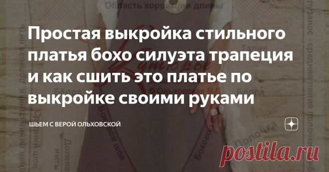 Простая выкройка стильного платья бохо силуэта трапеция и как сшить это платье по выкройке своими руками ПДФ файлы выкроек в натуральную величину для печати своими руками для размеров платья от 40 до 64. Фасон платья подходит для разных типов фигур. Скачать выкройку с инструкцией можно на моем сайте по ссылке внизу статьи.