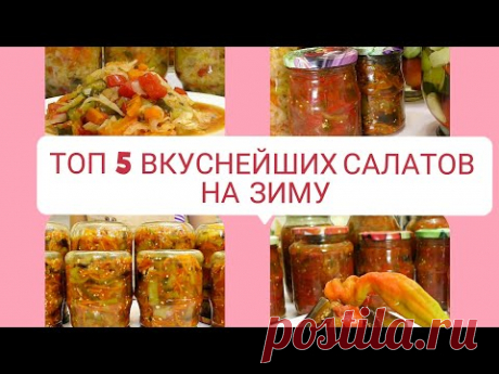 5 ВКУСНЕЙШИХ САЛАТОВ НА ЗИМУ🔥 САЛАТЫ БЕЗ СТЕРИЛИЗАЦИИ 🔥 консервация заготовки / Рецепты на бис