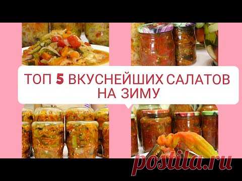 5 ВКУСНЕЙШИХ САЛАТОВ НА ЗИМУ🔥 САЛАТЫ БЕЗ СТЕРИЛИЗАЦИИ 🔥 консервация заготовки / Рецепты на бис