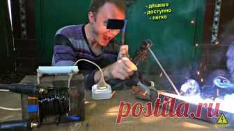 Сварочный аппарат из микроволновки Привет, всем. Ни одна работа с металлом, не обходится без сварочных работ. Сварка режет и соединяет металлические конструкции. Но стоит хороший сварочный аппарат не малых денег. А покупать дешёвые не имеет смысла, ибо варит такими аппаратами та ещё мука. Но сварочный аппарат можно легко изготовить