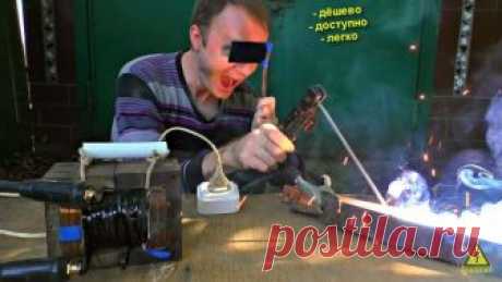 Сварочный аппарат из микроволновки Привет, всем. Ни одна работа с металлом, не обходится без сварочных работ. Сварка режет и соединяет металлические конструкции. Но стоит хороший сварочный аппарат не малых денег. А покупать дешёвые не имеет смысла, ибо варит такими аппаратами та ещё мука. Но сварочный аппарат можно легко изготовить