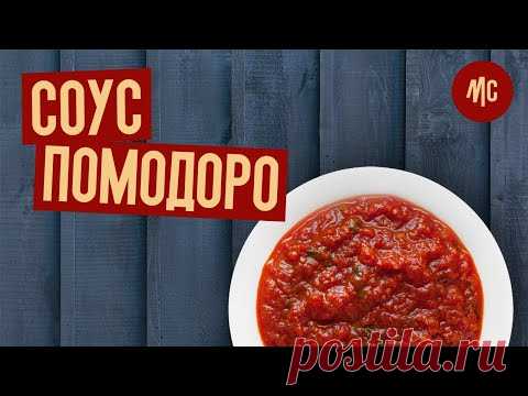 СОУС ПОМОДОРО | соус для пиццы | секретный соус от Marco Cervetti