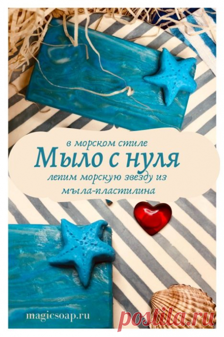 Мыло с нуля в морском стиле — лепим морскую звезду из мыла пластилина (видео)