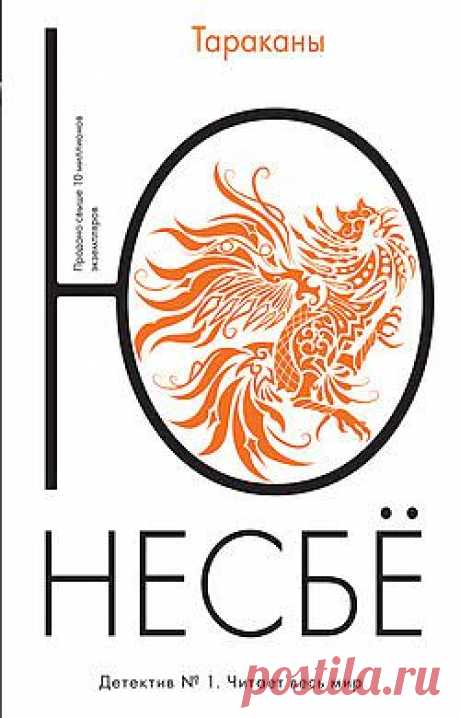 Тараканы – Ю Несбё, читать онлайн, купить и скачать электронную книгу в FB2, TXT, ePub, RTF, HTML и Mobi – ЛитРес