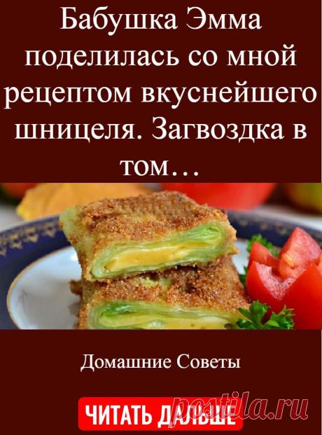 Бабушка Эмма поделилась со мной рецептом вкуснейшего шницеля. Загвоздка в том…