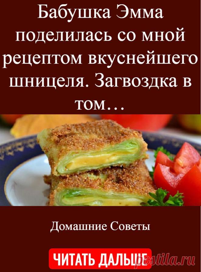 Бабушка Эмма поделилась со мной рецептом вкуснейшего шницеля. Загвоздка в том…